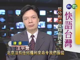 反分裂法反自由民主(快語台灣)