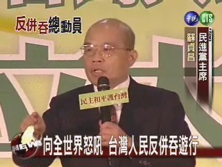 向世界怒吼 台灣人民反併吞遊行 | 華視新聞