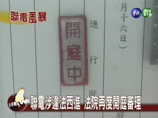 聯電涉違法西進 法院再度開庭審理 | 華視新聞