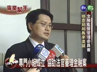 專門小組協助法官審理重大金融案 | 華視新聞