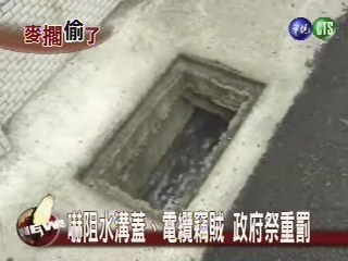 嚇阻水溝蓋、電纜竊賊 政府祭重罰 | 華視新聞
