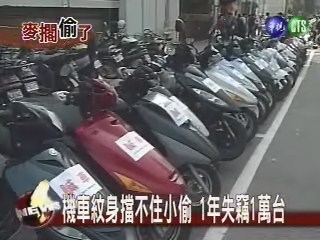 機車紋身擋不住小偷 1年失竊1萬台 | 華視新聞