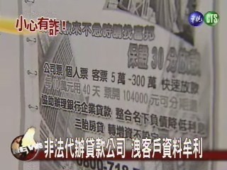 非法代辦貸款公司 洩客戶資料牟利 | 華視新聞