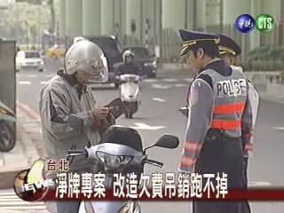 台北淨牌專案 攔檢車牌查究竟 | 華視新聞