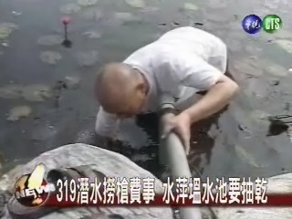 319潛水撈槍費事 水萍塭水池要抽乾 | 華視新聞