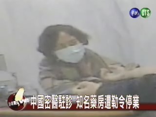 中國密醫駐診 知名藥房遭勒令停業