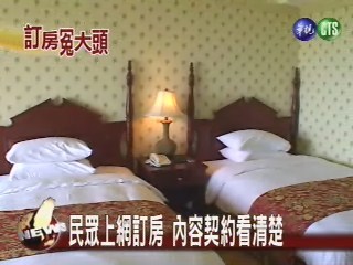 上網訂旅館取消不退錢 有違消保法 | 華視新聞