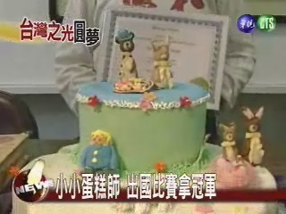 小六生做糕餅 赴美參賽奪冠 | 華視新聞