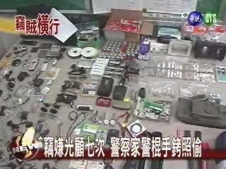 板橋竊賊太猖狂 全社區偷光光