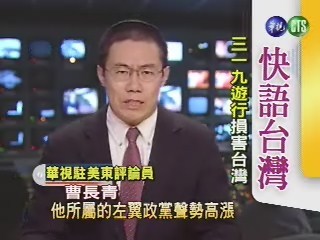 三一九大遊行損害台灣（快語台灣） | 華視新聞