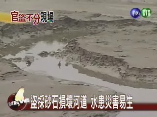 盜採砂石損壞河道 水患災害易生