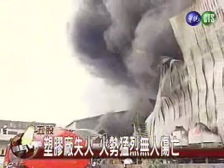 塑膠廠失火 火勢猛烈無人傷亡 | 華視新聞