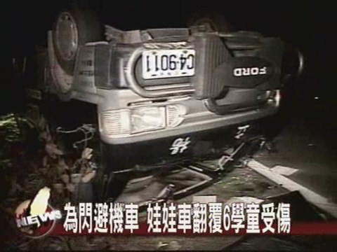 為閃避機車 娃娃車翻覆6學童受傷 | 華視新聞