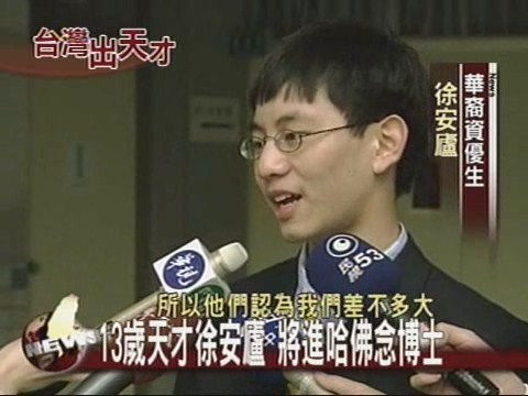 13歲天才徐安廬將進哈佛念博士 | 華視新聞