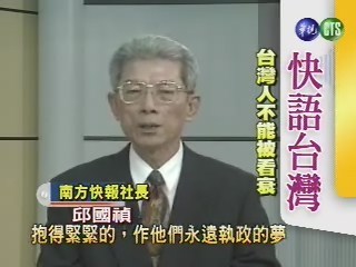 台灣人不能被看衰(快語台灣) | 華視新聞