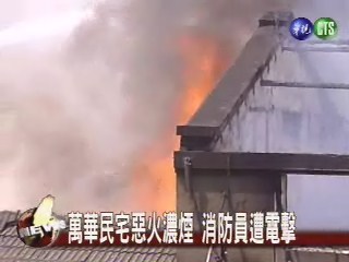 萬華民宅惡火濃煙 消防員遭電擊