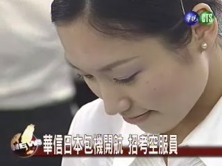 華信考空服員通曉日文加分 | 華視新聞