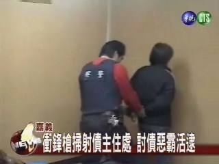 掃射債主屋宅逾30槍 討債惡霸遭逮