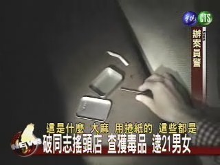 破同志搖頭店 查獲毒品 逮21男女 | 華視新聞