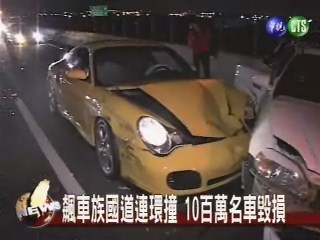 飆車族國道連環撞 百萬名車毀 | 華視新聞