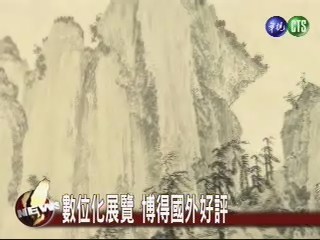 故宮館藏e化 文物活起來 | 華視新聞