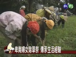 台東卑南除草祭 傳承生活經驗 | 華視新聞