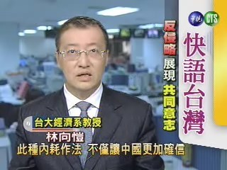 反侵略展現意志(快語台灣) | 華視新聞
