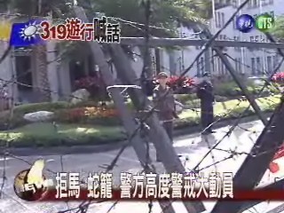拒馬 蛇籠 警方高度警戒大動員 | 華視新聞
