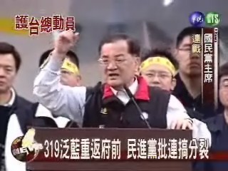 319泛藍重返府前 民進黨批連搞分裂 | 華視新聞