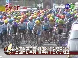 全國自行車賽 千名好手競速 | 華視新聞