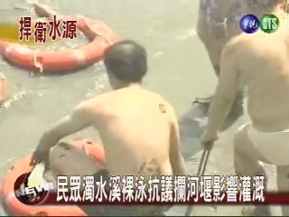 民眾裸泳抗議 攔河堰影響灌溉 | 華視新聞