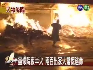 靈修院起火 兩百出家人驚慌逃命 | 華視新聞