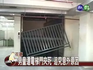男童遭電梯門夾死 追究意外原因 | 華視新聞