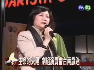 生命的太陽 演員會台南戲迷 | 華視新聞
