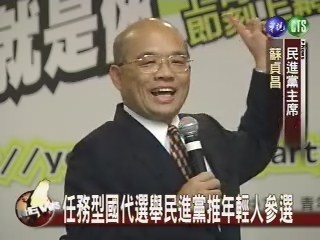 任務型國代選舉 民進黨推年輕人參選 | 華視新聞