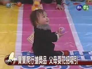 寶寶爬行搶獎品父母耍花招吸引 | 華視新聞