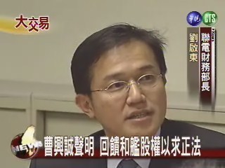 曹興誠聲明 回饋和艦股權求正法 | 華視新聞