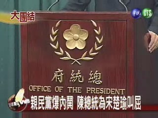 親民黨爆內鬨 陳總統為宋楚瑜叫屈 | 華視新聞