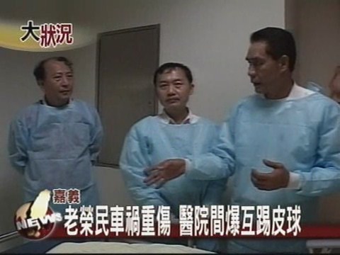 老榮民車禍重傷醫院間爆互踢皮球 | 華視新聞