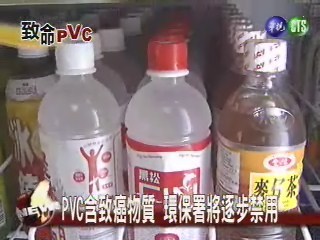 PVC含致癌物質 環保署將逐步禁用 | 華視新聞