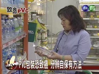 PVC包裝恐致癌 分辨自保有方法 | 華視新聞