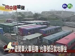 遊覽車火車租嘸  台聯:就地靜坐 | 華視新聞