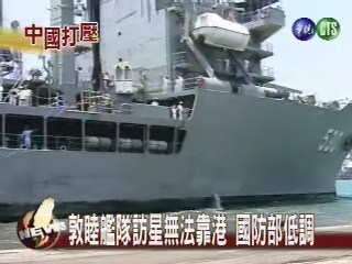 敦睦艦隊訪星無法靠港 國防部低調 | 華視新聞