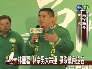 林豐喜 林宗男串連 爭取黨內提名 | 華視新聞