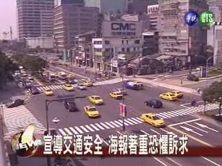 宣導交通安全 海報著重恐懼訴求 | 華視新聞
