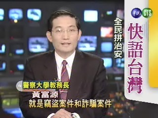全民拼治安(快語台灣) | 華視新聞