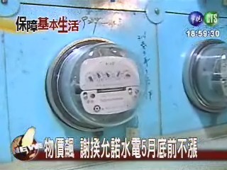 物價飆 謝揆允諾水電5月底前不漲 | 華視新聞
