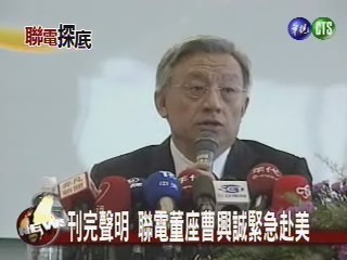 刊完聲明 聯電董座曹興誠緊急赴美 | 華視新聞