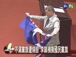不滿黨旗遭燒毀 李鎮楠撕國民黨旗 | 華視新聞