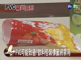 PVC可能致癌? 飲料包裝標籤將禁用 | 華視新聞
